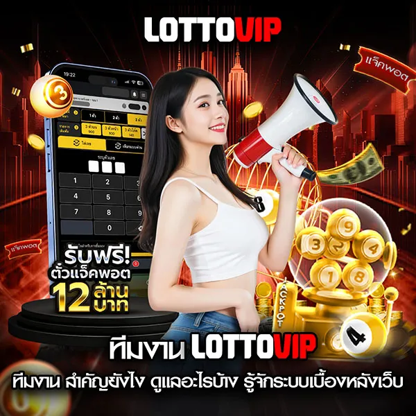 ทีมงาน Lottovip สำคัญยังไง ดูแลอะไรบ้าง