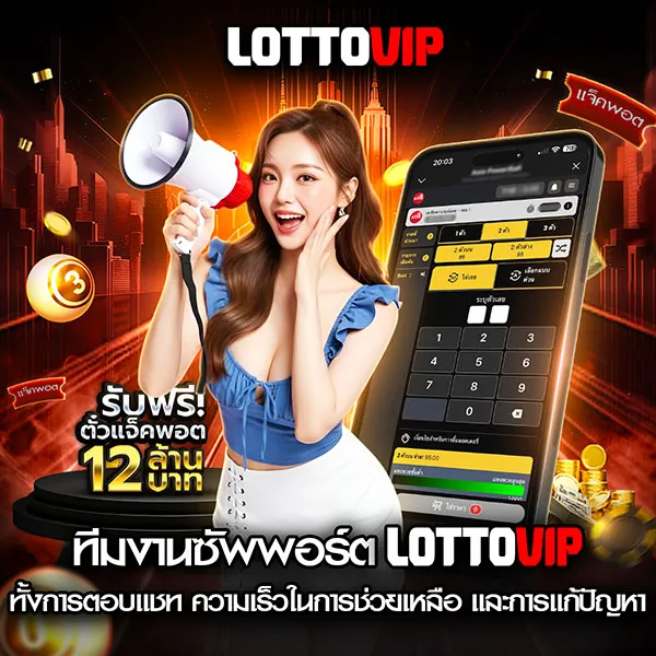 ทีมงานซัพพอร์ต Lottovip ดูแลผู้ใช้งานยังไง ตอบเร็วไหม