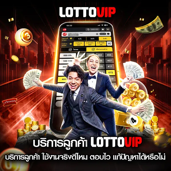 บริการลูกค้า Lottovip ทั้งการตอบคำถาม