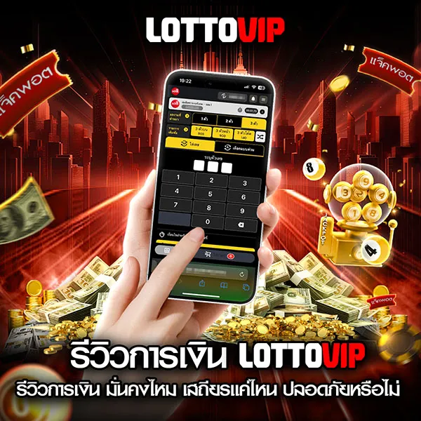 รีวิวการเงิน Lottovip มั่นใจได้ไหม ฝากถอน ปลอดภัยหรือเปล่า