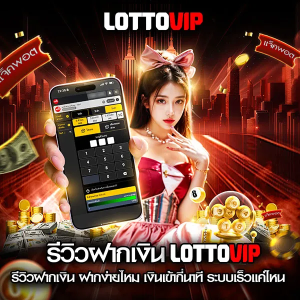 รีวิวฝากเงิน Lottovip ฝากง่ายไหม เงินเข้ากี่นาที