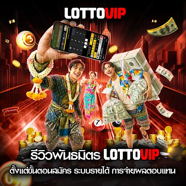 รวมข้อมูล รีวิวพันธมิตร Lottovip ตั้งแต่ขั้นตอนสมัคร