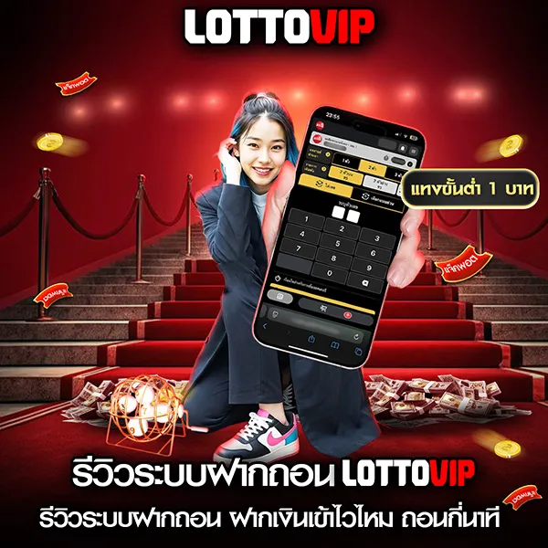รีวิวระบบฝากถอน Lottovip ฝากถอนลื่นจริงหรือไม่