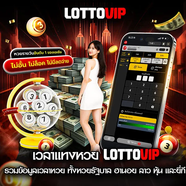 เวลาแทงหวย Lottovip ปิดรับตอนไหน