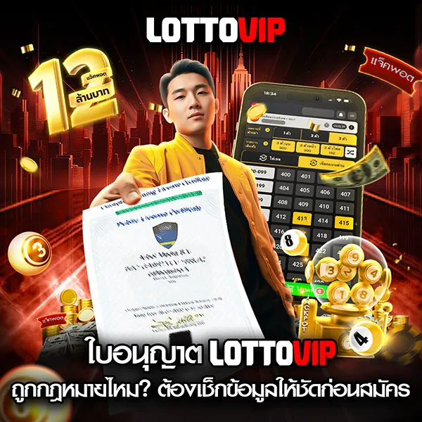 ใบอนุญาต Lottovip และความถูกต้องของเว็บ
