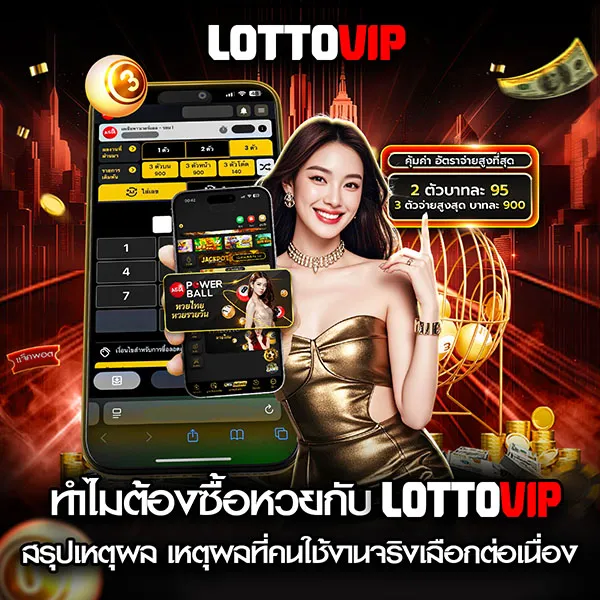 สรุปเหตุผล ทำไมต้องซื้อหวยกับ Lottovip ทั้งเรื่องความสะดวก